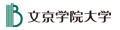 文京学院大学