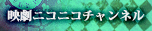 映劇ニコニコチャンネル