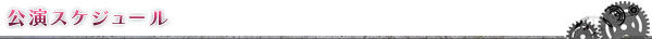 【公演スケジュール】