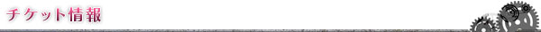 チケット情報