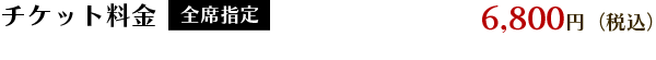 チケット料金
