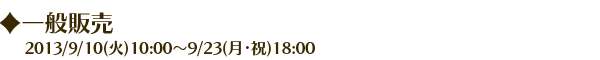 一般販売