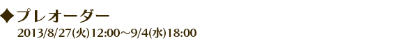 プレオーダー
