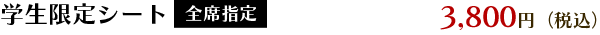 学生特別シート