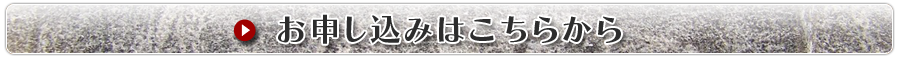 お申し込みはこちらから